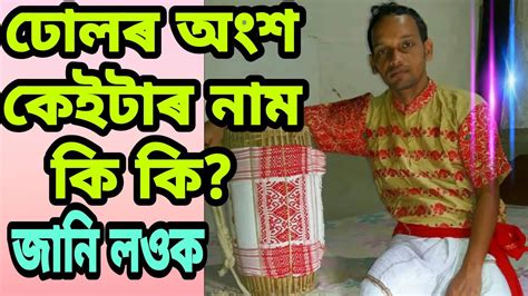 ঢোলৰ অংশ কেইটা কি কি নামname Of The Parts Of Bihu Dhol Assamese Traditional Music Instrument