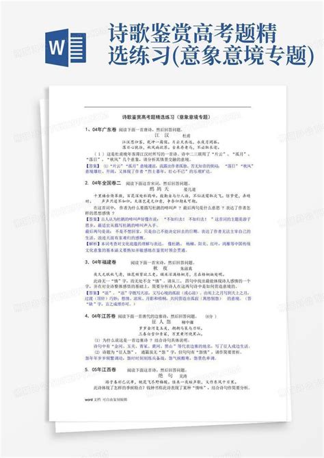 诗歌鉴赏高考题精选练习意象意境专题word模板下载编号lydxzyjd熊猫办公