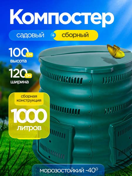 Компостер садовый Волнуша 1000л. - купить с доставкой по выгодным ценам ...