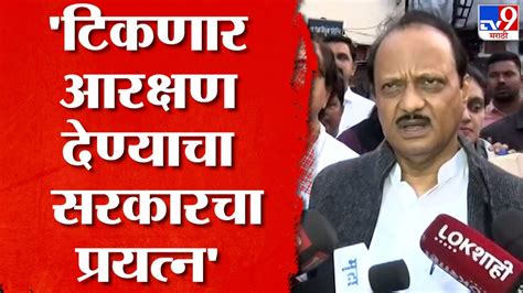 Ajit Pawar मराठा आरक्षण देण्यासाठी वेळ का लागतोय अजित पवार यांनी कारण सांगितलं Tv9 Marathi