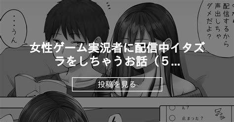 女性ゲーム実況者に配信中イタズラをしちゃうお話（5p漫画） ミカリンファンクラブ ミカリン の投稿｜ファンティア[fantia]