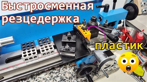 Обзор быстросменной резцедержки - YouTube