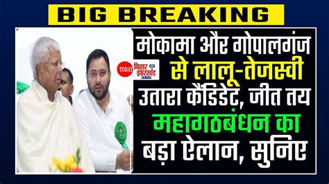 Mokama Gopalganj Lalu Yadav Tejashwi Yadav