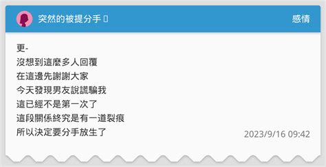 突然的被提分手⋯ 感情板 Dcard