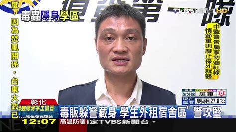 【tvbs】毒販躲警藏身「學生外租宿舍區」 警攻堅 Youtube