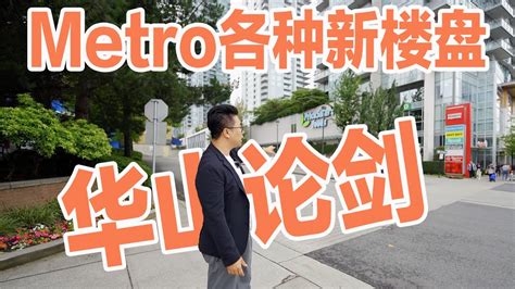 本拿比metro各大开发商先后发力！华山论剑！ Youtube