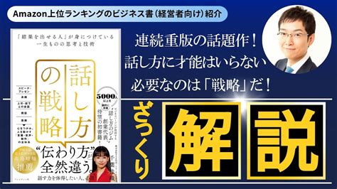 ベストセラー解説『話し方の戦略 「結果を出せる人」が身につけている一生ものの思考と技術』しっかり解説 Youtube