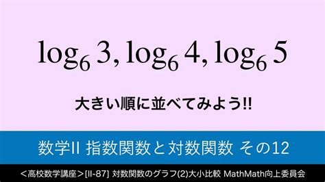 ＜高校数学講座＞ Ii 87 対数関数のグラフ2大小比較＜指数関数と対数関数 その12＞ Youtube