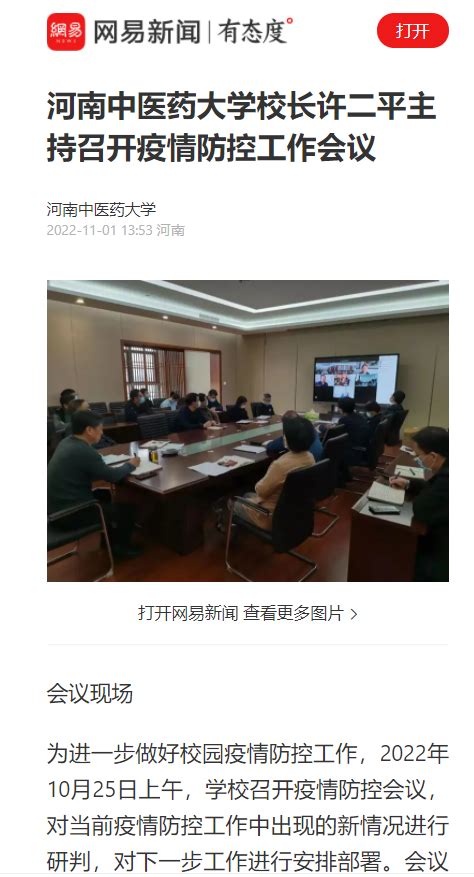 今日头条丨河南中医药大学校长许二平主持召开疫情防控工作会议 河南中医药大学