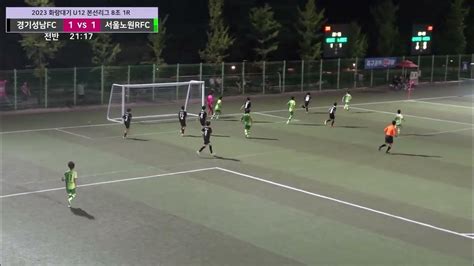 하이라이트 20230815 경기성남fc Vs 서울노원rfc U12 화랑대기 본선리그 8조 1r 경주 축구공원 Youtube