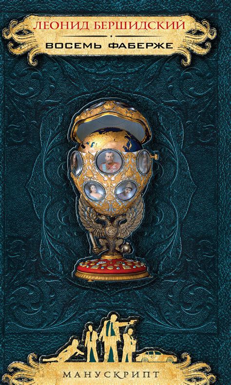 Книга "Восемь Фаберже" Бершидский Леонид Давидович – купить книгу ISBN ...