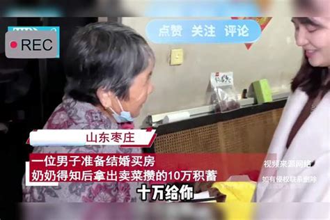 孙子结婚准备买房，奶奶得知拿出卖菜攒的10万积蓄，孙媳妇秒破防