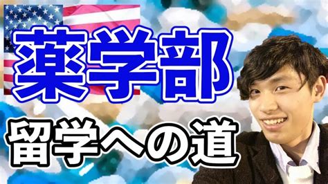 薬学生のアメリカ留学！日本からアメリカの薬学部に編入する方法 アイ・アム・マジカミ【i Am Magicami】 公式サイト