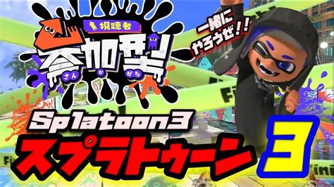 【スプラトゥーン3】参加型まったりスプラ！【splatoon3】 Youtube