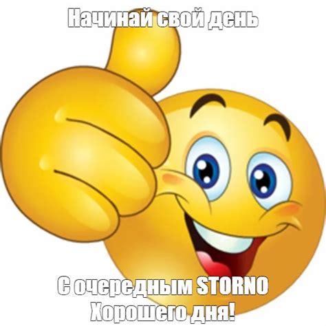 Мем: "Начинай свой день С очередным STORNO Хорошего дня!" - Все шаблоны ...