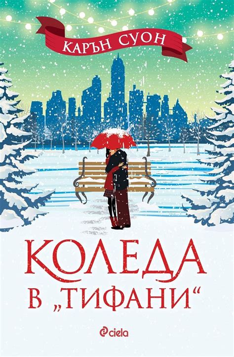 Коледа в „Тифани“