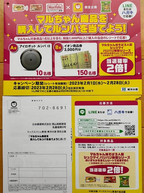 ルンバや詰合せ当たる！マックスバリュ東海の懸賞・キャンペーン情報 にゃん母の懸賞当選生活