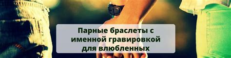 Парные браслеты для влюбленных с доставкой | Парные браслеты для ...