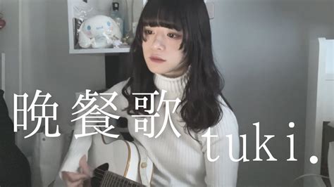 【弾き語りcover 】晩餐歌 Tuki Youtube