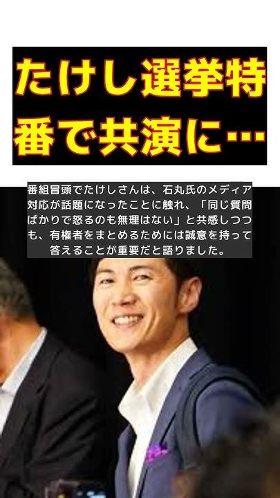 たけし、選挙特番で石丸伸二氏と共演！芸能界の文化人面に一喝 Short たけし 選挙特番 石丸伸二 東京都知事選 ビートたけしの