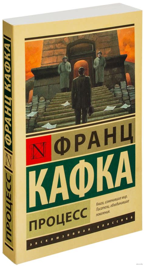Книга Процесс, Франц Кафка - Эксклюзивная классика купить в Минске