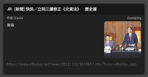 新聞 快訊／立院三讀修正《文資法》 歷史建 看板 Gossiping Mo Ptt 鄉公所