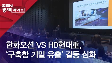 한화오션 Vs Hd현대重 ‘구축함 기밀 유출 갈등 심화 Youtube