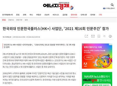 미디어 에너지경제 한국외대 인문한국플러스hk 사업단 ‘2021 제16회 인문주간 참가 미디어 한국외대