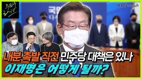 주진우라이브스페셜 민주당은 앞으로 어디로 가야할까 주진우 기자 박지훈 변호사 양지열 변호사 Kbs 220604