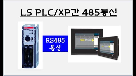 통신 LS PLC LS 터치 485통신 1 XBM DN32S XP40 TTE DCㅣ부산 자동화제품 판매 및 기술