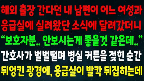 실화사연 해외 출장 간다던 남편이 어느 여성과 응급실에 실려왔단 소식에 달려갔더니 보호자분 안 보시는게 간호사가