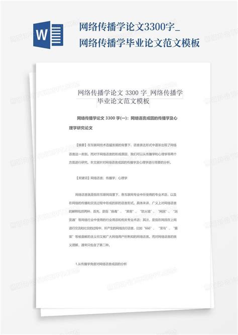 网络传播学论文3300字网络传播学毕业论文范文word模板下载编号qmbxekrd熊猫办公