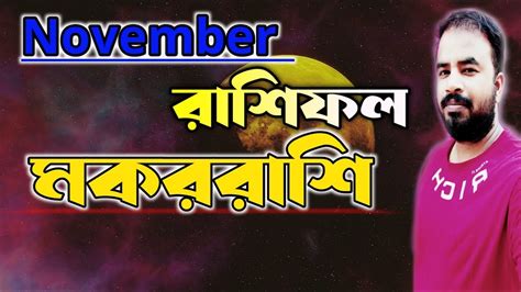 Makar Rashi November 2023 মকররশ নভমবর কমন যব Capricorn