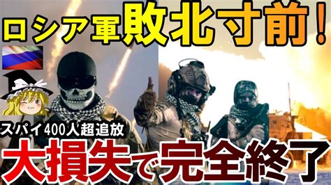 【ゆっくり解説】ロシア軍敗北寸前！露軍数週間以内に作戦停止の可能性！ロシアスパイも400人超追放か！【ゆっくり軍事ジャーナル】 Youtube