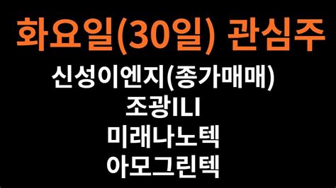 화요일30일 관심주 신성이엔지종가매매 조광ili 미래나노텍 아모그린텍테마태양광 리튬 태양광 풍력 폐배터리 금리