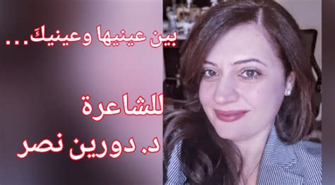 بين عينيها وعينيكَ ” قصيدة للشاعرة د دورين نصر ميزان الزمان