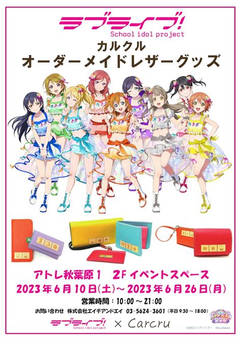 ラブライブ！シリーズ公式 On Twitter 商品情報 ラブライブ！ スクフェスシリーズ感謝祭2023 ×アトレ秋葉原、2階特設会場ではカルクルが出店！ 「ラブライブ！」コラボオーダー