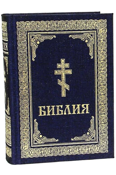 Библия (с золотым обрезом), цена — 0 р., купить книгу в интернет-магазине