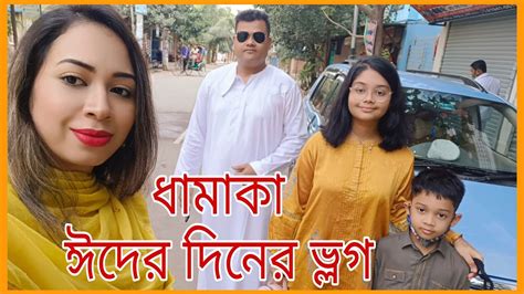 Eid Special Vlog Eid Ul Fitr Sneha And Rownok S World Eid Full Day