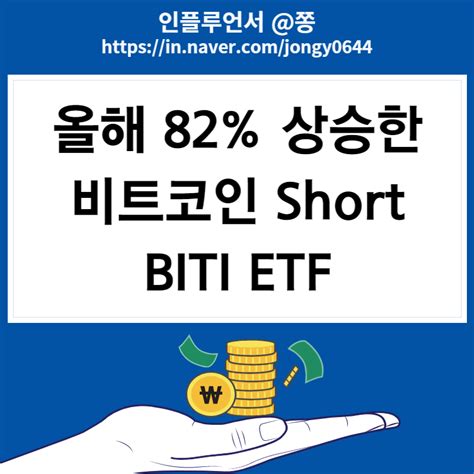 비트코인 인버스 Etf 숏short 베팅 Biti Etf 수수료 주가 바이비트