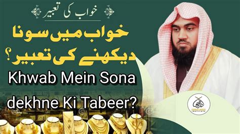 Khwab Mein Sona Dekhne Ki Tabeer Qari M Khubaib M Awais Dwi