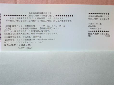 427ニコニコ超会議2019 優先入場券 1 2枚 幕張メッセ 超音楽祭 Glay ゴールデンボンバー 金爆イベント｜売買されたオークション情報、yahooの商品情報をアーカイブ公開