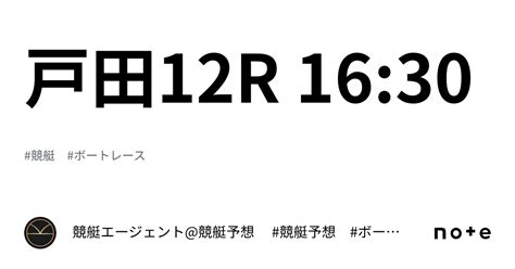 戸田12r 16 30｜💃🏻🕺🏼 競艇エージェント 競艇予想 🕺🏼💃🏻 競艇予想 ボートレース予想