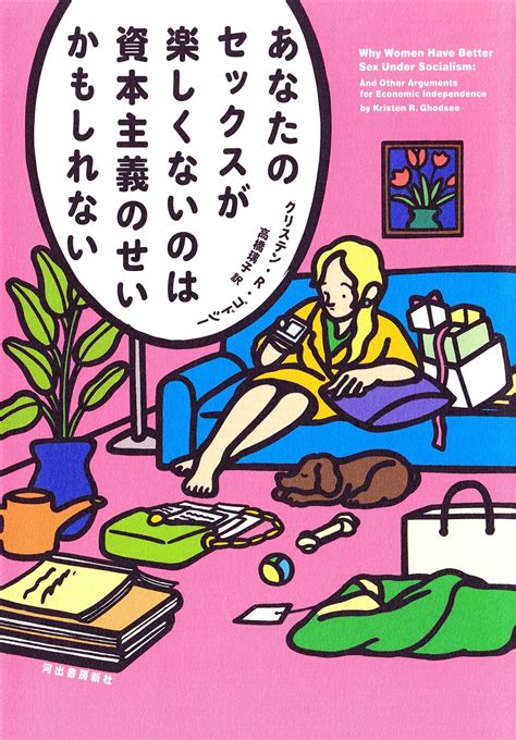 Jp あなたのセックスが楽しくないのは資本主義のせいかもしれない Ebook クリステン・r・ゴドシー 高橋璃子