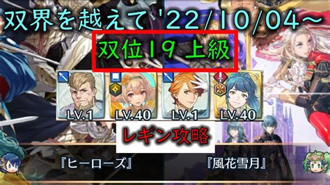 ※双位19！【feh】レギン攻略w双界英雄可双界を越えて 20221004 ～ 双位19 659 Youtube