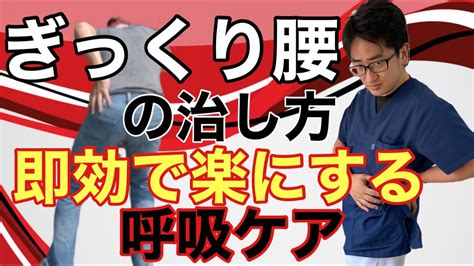 ぎっくり腰の治し方 即効で楽にする〜呼吸ケア〜【腰痛 ギックリ腰 撲滅】整体院honesty オネスティ 大和市南林間駅東口徒歩1分、中央林間駅電車1分 Youtube