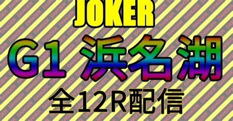 🔥ワキ🔥86g1浜名湖・レディースチャンピオン🍓全12r配信。｜競艇予想屋joker