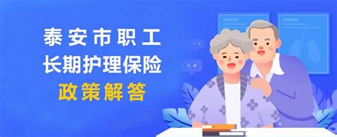 泰安市医疗保障局 医保讲堂 医保讲堂（第四课）泰安市职工长期护理保险