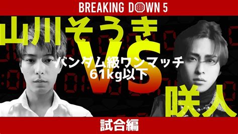 【breaking Down5】【本戦編】山川そうきvs咲人！あの試合をもう一度！ Breakingdown 朝倉未来 Youtube