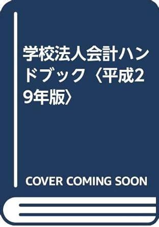 Amazon co jp 学校法人会計ハンドブック 平成29年版 新日本有限責任監査法人 本